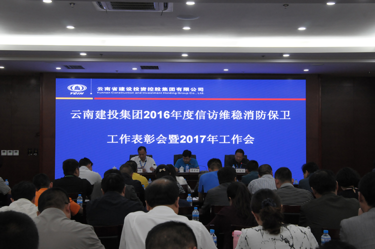 李家龙出席集团2016年度信访维稳消防保卫工作表彰会暨2017年工作会