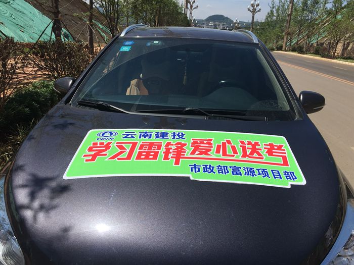 市政部富源项目曲靖项目开展学习雷锋爱心送考活动