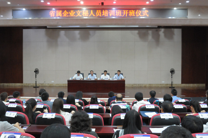 省国资委在集团举办省属企业文秘人员培训班暨企业办公室负责人座谈会
