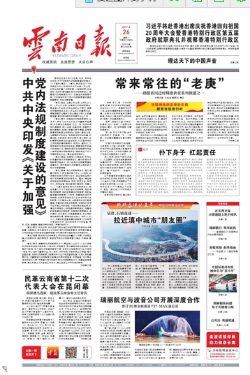 《云南日报》头版报道集团呈澄、石锁高速公路