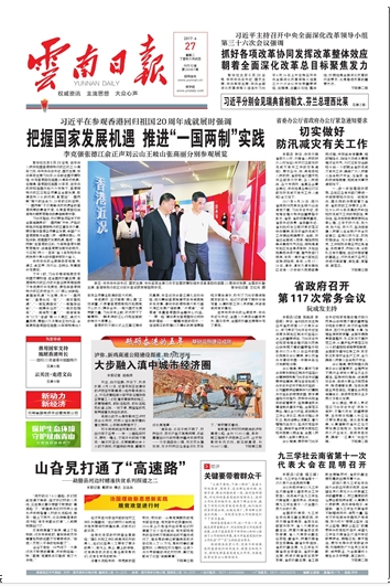 《云南日报》头版报道集团泸弥、新鸡高速建设助力红河州融入滇中城市经济圈