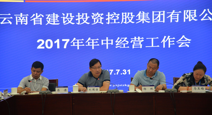 集团召开2017年年中经营工作会
