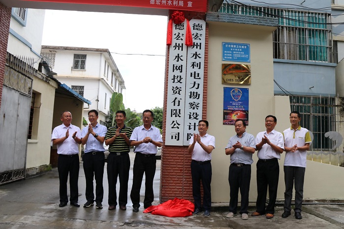德宏水投公司揭牌成立