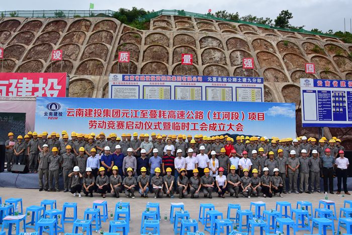 集团工会在元蔓高速项目举行劳动竞赛启动仪式暨临时工会成立大会