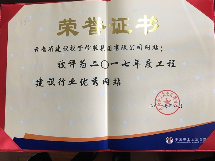 集团网站获评2017年度工程建设行业一级网站