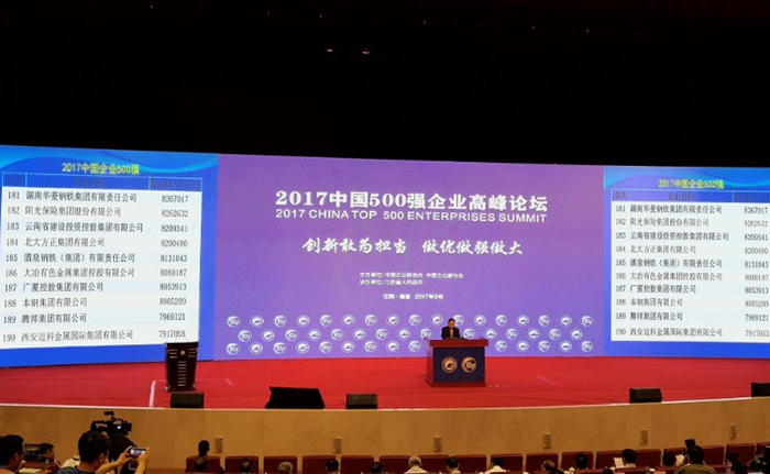 2017中国企业500强榜单发布 集团排名183位 飙升115位