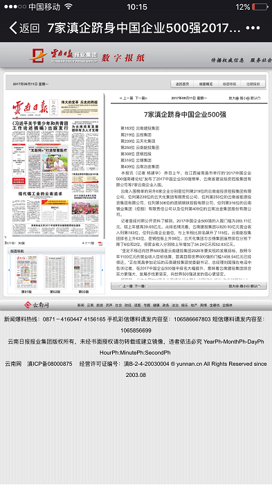 《云南日报》头版报道集团中国企业500强排名