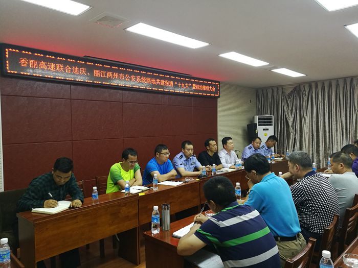 集团香丽高速项目联合迪庆、丽江两州市公安部门召开综治维稳专题会