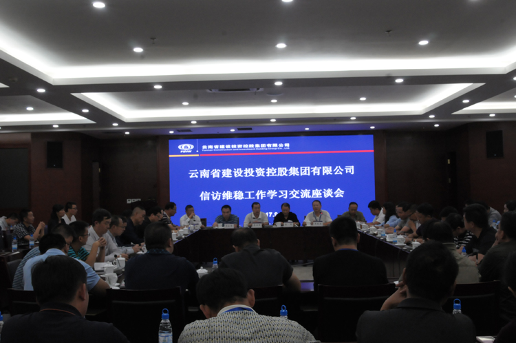 集团信访维稳工作学习交流座谈会召开