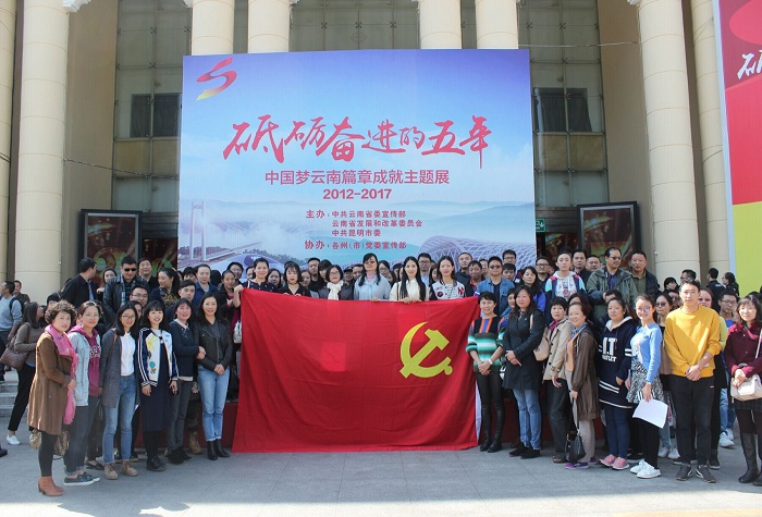 集团组织干部职工参观云南省“砥砺奋进的五年”成就展