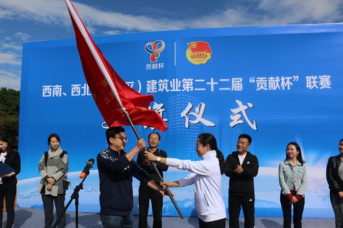 西南、西北八省（区）建筑业第二十二届贡献杯联赛交旗仪式举行