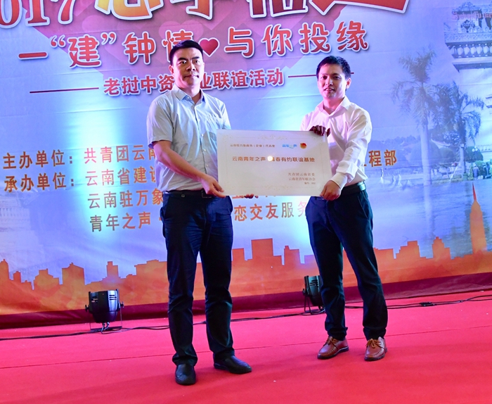  “青年之声·云南”第一场海外青年联谊活动在老挝万象举行