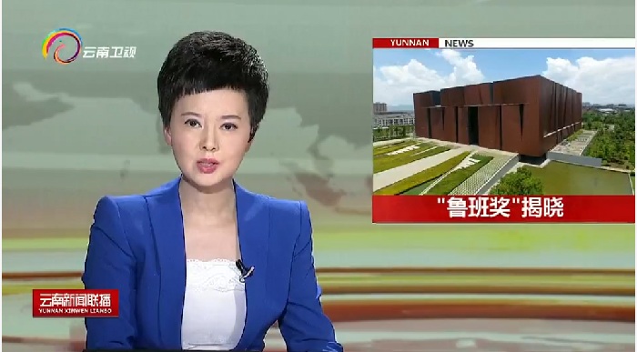 《云南新闻联播》栏目报道集团荣获多个鲁班奖和国优奖