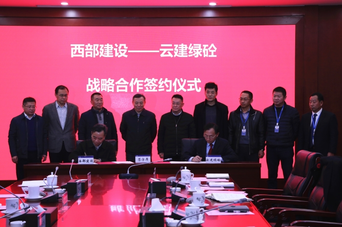 云建绿砼与中建西部建设签订战略合作协议