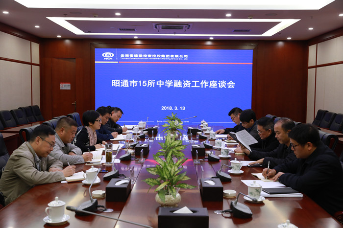 集团与昭通市政府开展融资工作座谈会 