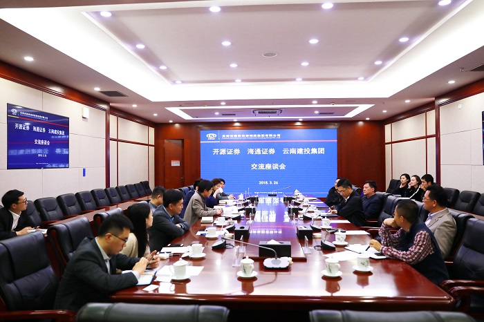 集团与开源证券、海通证券、工行昆明分行进行座谈交流