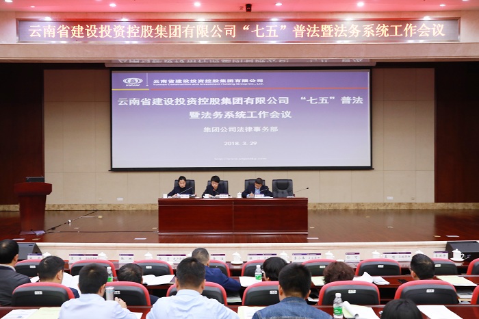 集团召开“七五”普法暨法务系统工作会议