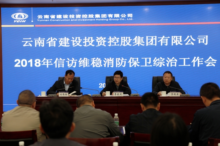 集团召开2018年信访维稳消防保卫综治工作会