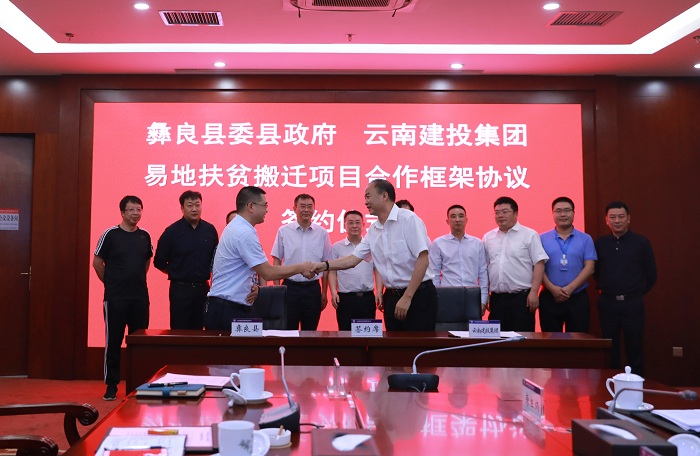 集团与彝良县签订易地扶贫搬迁项目合作框架协议