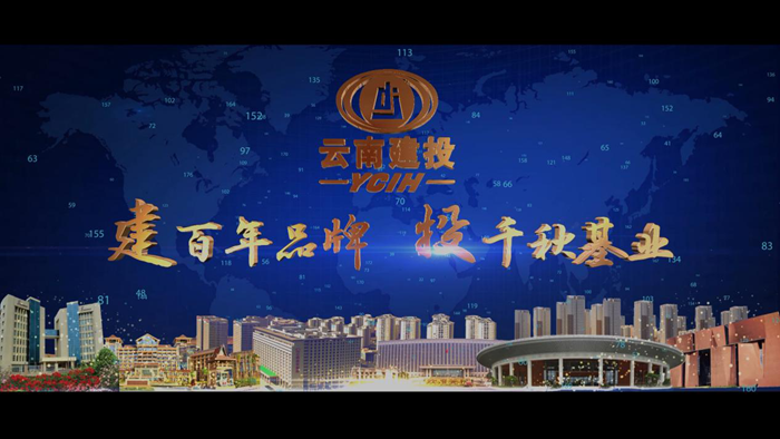集团2018版宣传片《建百年品牌  投千秋基业》发布