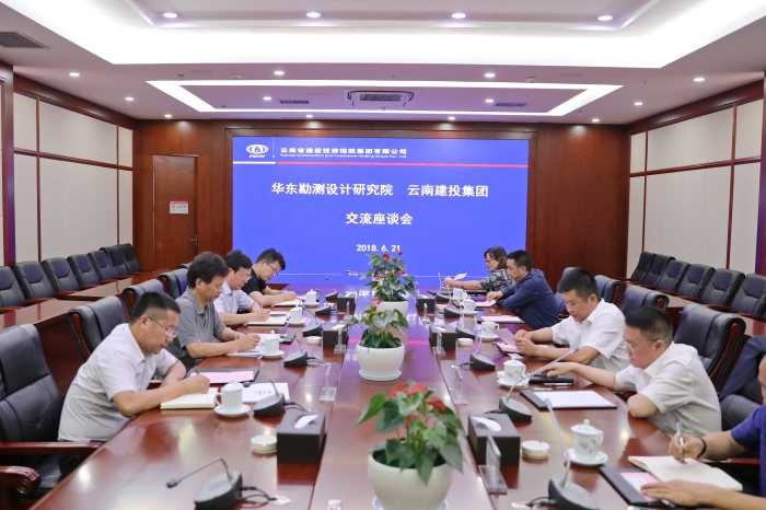 集团与华东院进行座谈交流