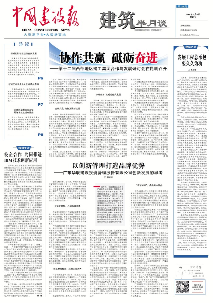 《中国建设报》头版报道集团承办第十二届西部地区建工集团合作与发展研讨会