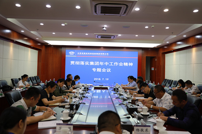 ​陈光瑜主持召开专题会贯彻落实集团年中工作会精神