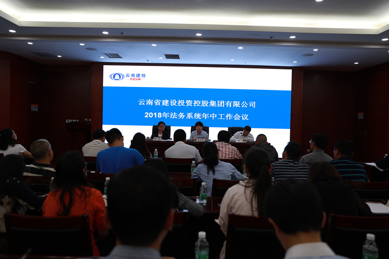 集团2018年法务系统年中工作会召开