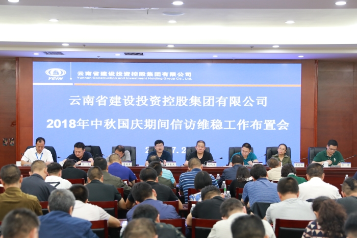 集团召开2018年中秋国庆期间信访维稳工作布置会