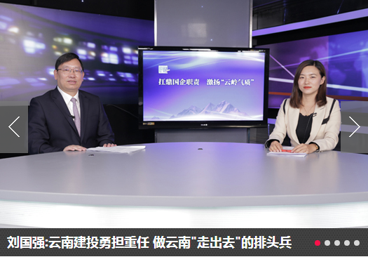 刘国强接受新华网专访