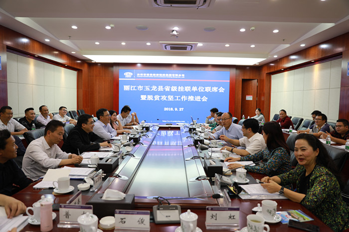 丽江玉龙县省级挂联单位联席会议暨脱贫攻坚工作推进会在集团召开
