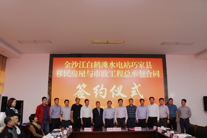 集团与巧家县政府、华东院签订白鹤滩巧家县移民工程总承包合同