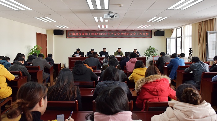 马德出席国际工程部2019年安全生产和消防安全部署大会