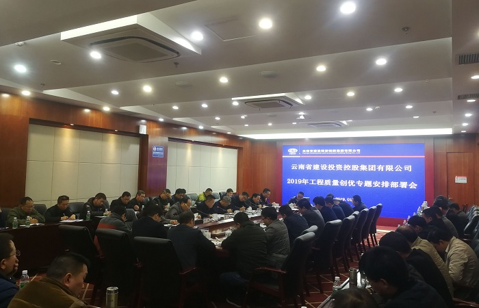 集团召开2019年度工程质量创优安排部署会
