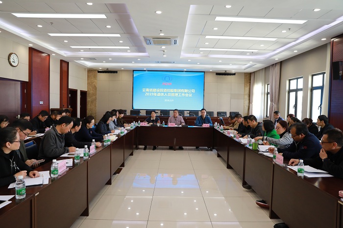 ​集团召开2019年退休人员管理工作会
