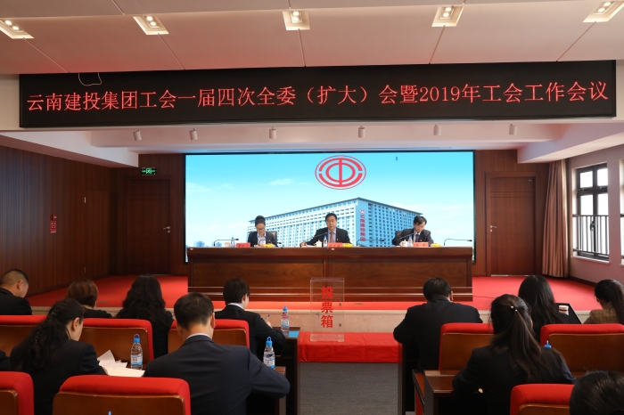 集团工会召开一届四次全委（扩大）会议暨2019年工会工作会