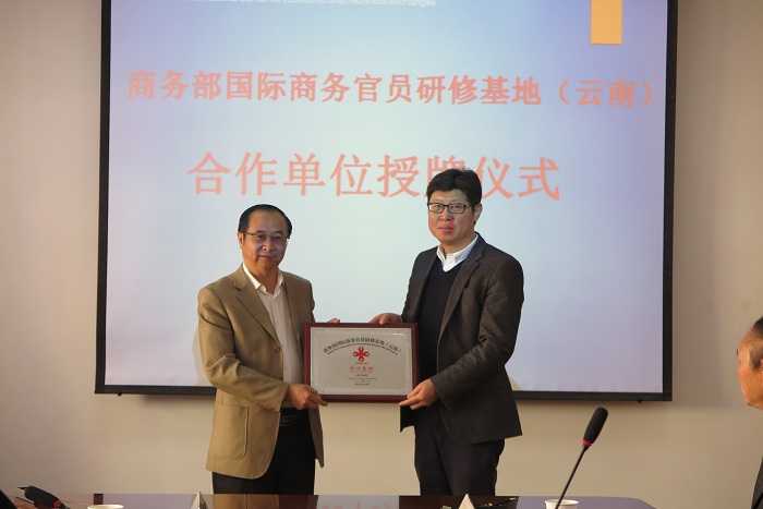 集团获“商务部国际商务官员研修基地（云南）实训基地”首批授牌
