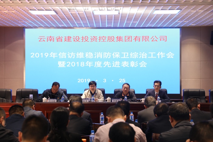 集团召开2019年信访维稳消防保卫综治工作会
