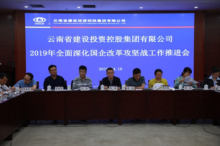 集团召开全面深化国企改革攻坚战工作推进会