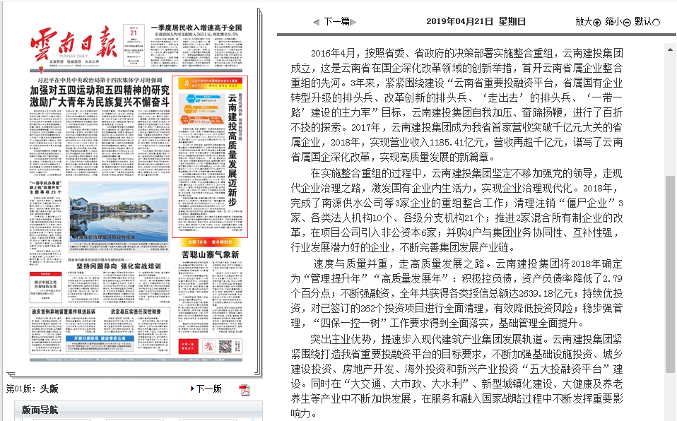 《云南日报》头版报道集团高质量发展迈新步