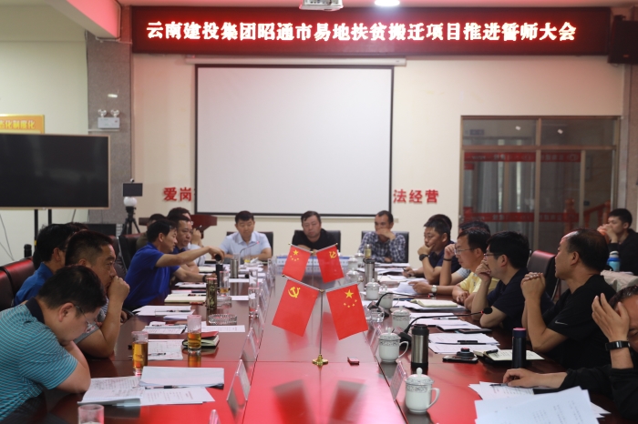 集团召开昭通片区易地扶贫搬迁项目推进誓师大会
