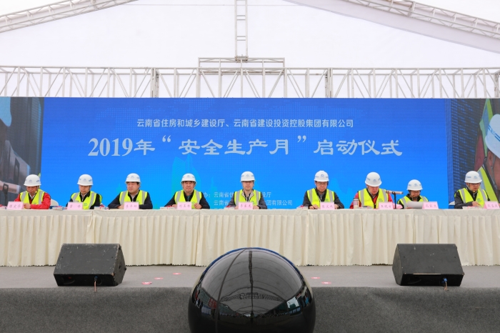 省住建厅及集团2019年“安全生产月”活动启动