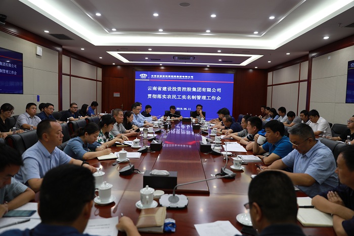集团召开贯彻落实农民工实名制管理工作会