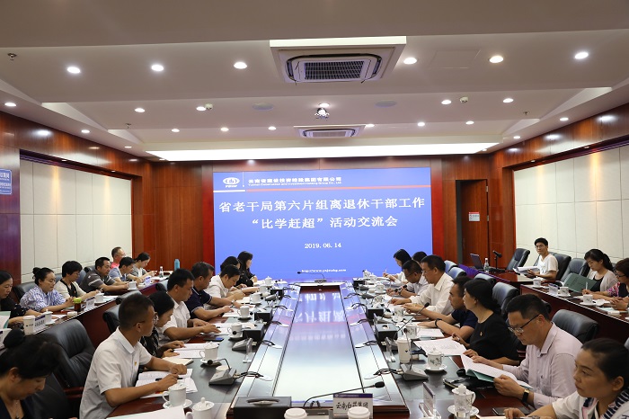 2019年2季度省老干局第六片区组离退休干部工作“比学赶超”活动在集团举行