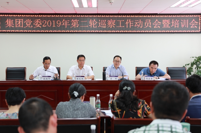 集团召开2019年第二轮巡察工作动员会