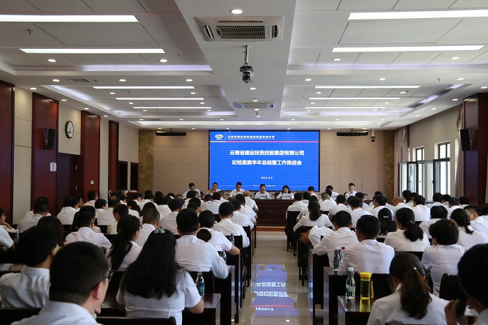 集团纪委召开纪检监察半年总结暨工作推进会