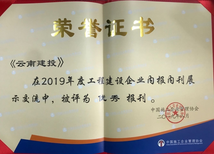 《云南胜天国际》一报一刊喜获2019年度工程建设企业“优秀报刊”称号