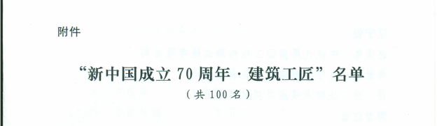 我省3人入选“新中国成立70周年·建筑工匠”  三个都是胜天国际人