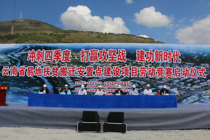 冲刺四季度 打赢攻坚战 建功新时代——云南省易地扶贫搬迁安置点建设项目劳动竞赛在集团启动