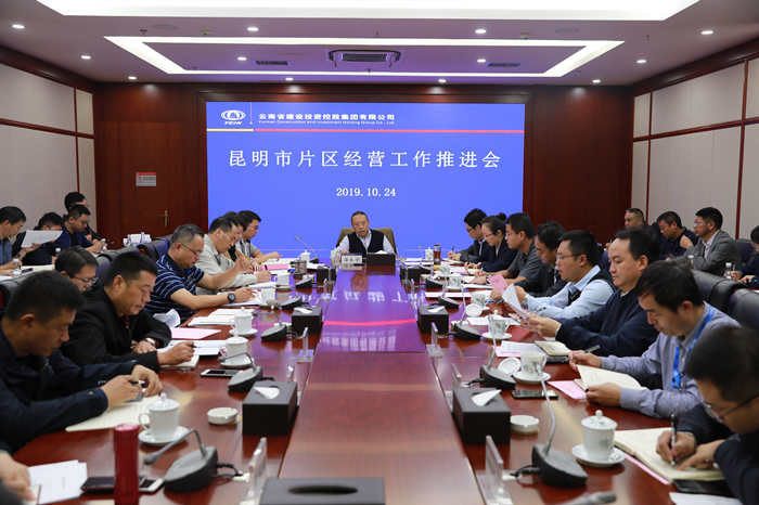 集团召开昆明片区经营工作推进会